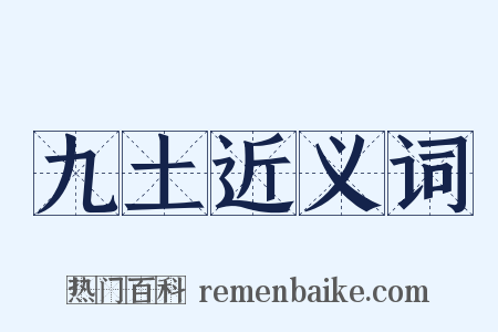 九土近义词是什么意思的图片